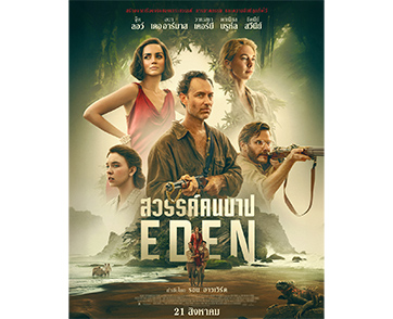 เมื่อเกาะสวรรค์สุดงดงาม กลายเป็นแดนนรกรวมคนบาป “Eden สวรรค์คนบาป” ภาพยนตร์ระทึกขวัญจากผู้กำกับรางวัลออสการ์ “รอน ฮาวเวิร์ด”